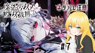 【魔法少女ノ魔女裁判】前回恐ろしい真実やったけど次は何が待ってるんや……【Vtuber/陽香】