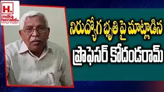 Professor Kodandaram Spoke On Unemployment || IndiaHeraldTV