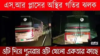 এসআর প্লাসের অস্থির গতির ঝলক! ওটি দিয়ে পুনরায় ওটি খেলো একতার কাছে #busbd #akota 