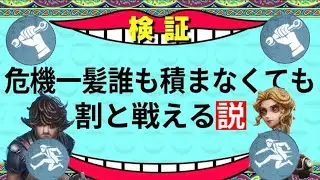 【検証】危機一髪誰も積まなくても戦える説【第五人格】