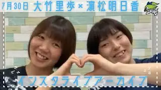 大竹里歩✖️濵松明日香 インスタライブアーカイブ【久光スプリングス】