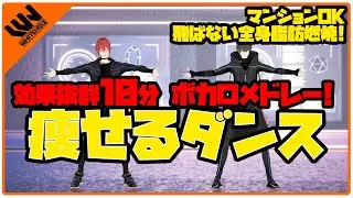【耐久10分完全燃焼!!!!】ボカロメドレー 痩せるダンス【マンションOK!飛ばないエクササイズ】