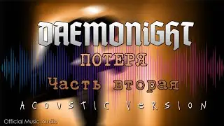 DAEMONIGHT - ПОТЕРЯ.ЧАСТЬ ВТОРАЯ #Acoustic Version (#Reboot) (Official Music Audio)