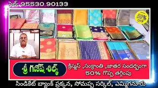 గణేష్ సిల్క్, సిండికేట్ బ్యాంక్ ప్రక్కన, సోమప్ప సర్కిల్, ఎమ్మిగనూరు. సెల్: 95530 90133