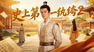 🎭堂堂頂級特工，竟穿成古代傻少爺，大庭廣衆下被退婚羞辱？頂着敗家子名頭，靠現代知識逆風翻盤，在亂世中走出自己的正義之路。