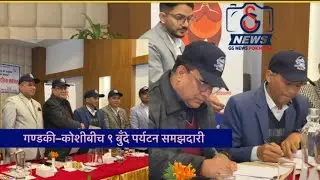 गण्डकी–कोशीबीच ९ बुँदे पर्यटन समझदारी , केके छन समझदारी ?  हेर्नुस  Gandaki koshi province