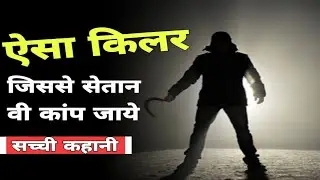 crime talk | crime story | sik aisa killer jise saitaan bhi kanp ja ge |  #crimetalk #crimestory