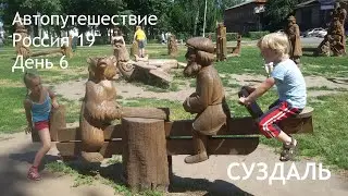 Суздаль. Золотое Кольцо. День 6. Автопутешествие, Россия'19 #12.
