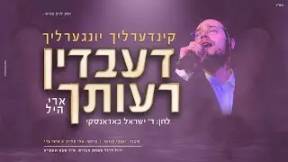 ארי היל - קינדרלעך דעבדין רעותך | Ari Hill - Kinderlach