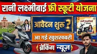 UP Free Scooty Scheme 2025-26 | Rani Laxmibai Scooty Scheme Latest Update | When will you get the...