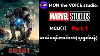 ဟလဴပရင်ဇာတ်ကာ#ironman3 (ရမျာင်မန်) Part.1