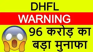 DHFL Q4 Result | DHFL Share News | DHFL Latest News | DHFL Breaking News | 96 करोड़ का बड़ा मुनाफा