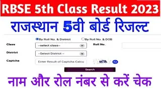 Rajasthan Board 5th Class Result 2023, RBSE 5th Result 2023 , राजस्थान 5वीं क्लास रिजल्ट 2023 जारी