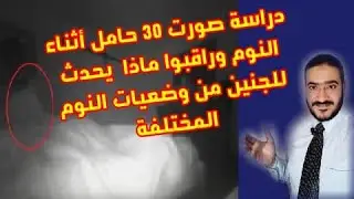 كيف تنام الحامل ؟ دراسة صورت 30 حامل اثناء النوم وشاهدوا ماذا حدث للجنين من وضعيات النوم المختلفة
