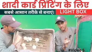 Screen printing ke liye light box kaise banaye/स्क्रीन प्रिंटिंग के लिए लाइट बाॅक्स कैसे बनाएं l