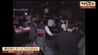 山形大学医学部一期生の入学式・朝日町にディスコがOPEN・ ～YTS山形テレビ「やまがた百景（昭和を顧みて）」～