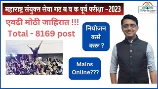 COMBINE GR B AND C - जाहिरात आली आता कसे नियोजन करायचं - BY DILIP KHATEKAR SIR #stepupacademy