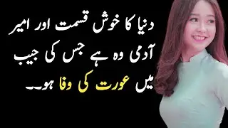 Amazing Collection in Urdu Quotes | Best Motivational Quotes | Voice Of Sajid |