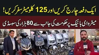 One Charge, 125 KM Ride! | Metro E-Bike Subsidy of 80,000 PKR by Maryam Nawaz | News Alert