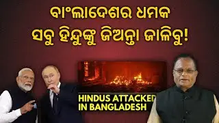 ଅଳ୍ପକେ ବଞ୍ଚିଲେ ପୁଟିନ,ଭାରତୀୟ ସେନାକୁ ସେଣ୍ଡୁଇସ୍ କହିଲା ପାକିସ୍ଥାନ,ଭାରତକୁ ବାଂଲାଦେଶର ଧମକ! | Terachha Baana