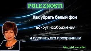 PixLr Как убрать белый фон вокруг картинки