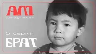 А.М. &laquo;Брат&raquo; | Драмеди-сериал Азамата Мусагалиева