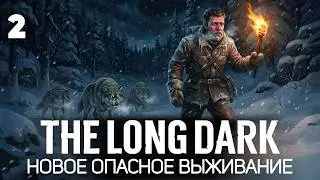 Новое выживание 2026 🦆 The Long Dark [PC 2014] #2