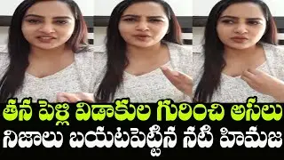 Actress Himaja Gives Clarity About Her Marriage And Divorce News | Indiontvnews