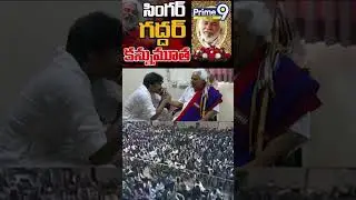 గద్దర్ పాటకు గంతులు  వేసిన..పవన్ కళ్యాణ్ గంతులు |Pawan Kalyan |  Gaddar | Prime9 news