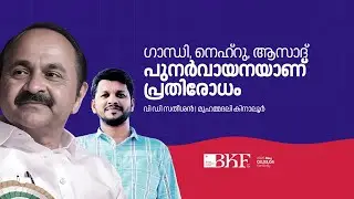 ഗാന്ധി, നെഹ്റു, ആസാദ് പുനർവായനയാണ് പ്രതിരോധം | INTERVIEW | VD SATHEESHAN | MUHAMMEDALI KINALUR