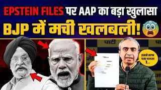 Epstein Files पर AAP के बड़े खुलासे से BJP में मची खलबली | Hardeep Puri in Epstein Files
