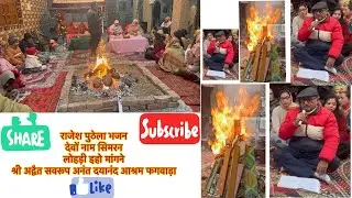 देवो नाम सिमरन लोहड़ी इहो मांगने राजेश पुठेला श्री अद्वैत सवरूप अनंत दयानंद आश्रम फगवाड़ा 
