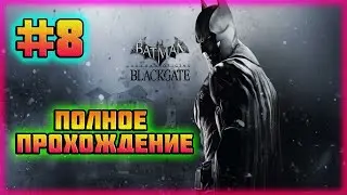 Batman: Arkham Origins-Blackgate (PC)-Поединок с Соломоном Гранди и Новые,Раскрытые Дела #8.
