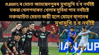 ISL Playoffs Scenarios | Dates, Teams & Fixtures Playoffs  | Northeast vs Jamshedpur Knockout Match