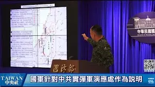 國軍針對中共實彈軍演應處作為說明 #中央社直播LIVE