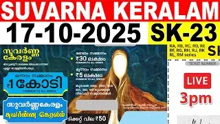 KERALA LOTTERY SUVARNA KERALAM SK-23|LIVE LOTTERY RESULT TODAY 17/10/2025|KERALA LOTTERY LIVE RESULT