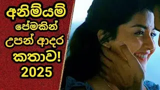 &ldquo;Little Hearts&rdquo; (2024) 💕 මේක බලන්නම වෙනස්ම හැඟීමක්! | Movie Review