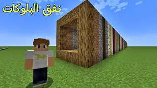 فلم ماين كرافت : نفق مصنوع من جميع البلوكات !!؟ 🔥😱