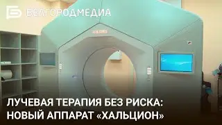 Лучевая терапия без риска: новый аппарат «Хальцион» в онкодиспансере Белгорода