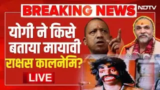 Avimukteshwaranand vs Yogi LIVE: योगी ने किसे बताया मायावी राक्षस कालनेमि?