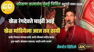 खेळ रंगदेवते माझी आई.... || युवा शाहीर ओमकार पड्याळ सह समीर तटकरे & गीतकार गोपाळ करंडे #kokankar_cd
