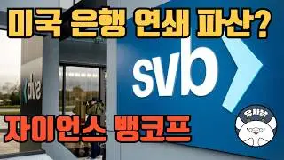 SVB 사태 다시 온다? 자이언스 뱅코프