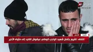 تشييع جثمان شهيد الواجب الوطني 
