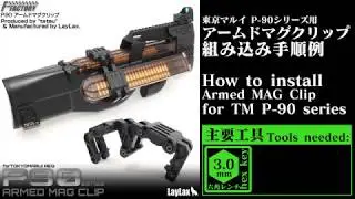 【組み込み手順例】LayLax FirstFactory P90 アームドマグクリップ TM P-90 ARMED MAG CLIP