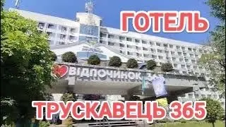 ГОТЕЛЬ ТРУСКАВЕЦЬ 365🎉 ВСЕ ВКЛЮЧЕНО та СУПЕР ВІДПОЧИНОК в ТРУСКАВЦІ❤️ ALL INCLUSIVE in TRUSKAVETS 🎉