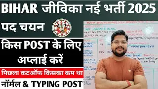 Bihar Jeevika Vacancy Post Preference | Bihar Jeevika Previous Year Cutoff