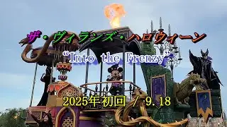 【TDL】ザ・ヴィランズ・ハロウィーン“Into the Frenzy”2025年初回公演9/18