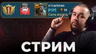 идём в ТОП 10 РТА на чиле за 2 ресета  [MAD] n1cartman   | n1cartman#66