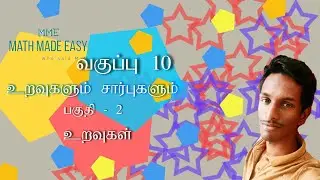 உறவுகளும் அதின் பண்புகளும்