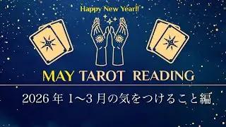 Tarot Reading🌙2026年1月〜3月の気をつけること編✨